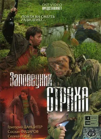 Заповедник страха (2008) cериал смотреть онлайн Заповедник страха (2008) cериал смотреть онлайн в хорошем качестве