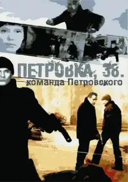 Петровка, 38. Команда Петровского (2009) cериал смотреть онлайн Петровка, 38. Команда Петровского (2009) cериал смотреть онлайн в хорошем качестве