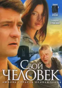 Свой человек (2005) cериал смотреть онлайн Свой человек (2005) cериал смотреть онлайн в хорошем качестве