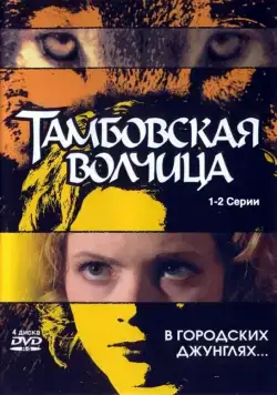 Тамбовская волчица (2005) cериал смотреть онлайн Тамбовская волчица (2005) cериал смотреть онлайн в хорошем качестве