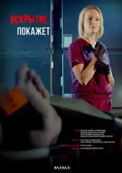 Вскрытие покажет (2019) cериал смотреть онлайн Вскрытие покажет (2019) cериал смотреть онлайн в хорошем качестве