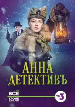 Анна-детективъ (2016) cериал смотреть онлайн Анна-детективъ (2016) cериал смотреть онлайн в хорошем качестве