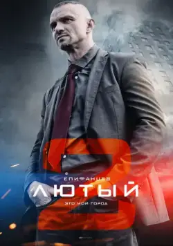 Лютый 2 (2019) cериал смотреть онлайн Лютый 2 (2019) cериал смотреть онлайн в хорошем качестве