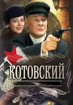 Котовский (2009) cериал смотреть онлайн Котовский (2009) cериал смотреть онлайн в хорошем качестве