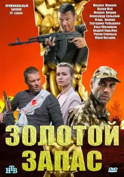 Золотой запас (2012) cериал смотреть онлайн Золотой запас (2012) cериал смотреть онлайн в хорошем качестве