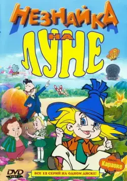 Незнайка на Луне 1997 смотреть онлайн cериал мультфильм в хорошем качестве
