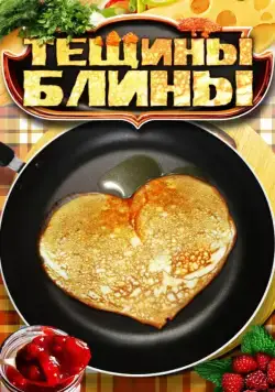 Тёщины блины (2013) cериал смотреть онлайн Тёщины блины (2013) cериал смотреть онлайн в хорошем качестве