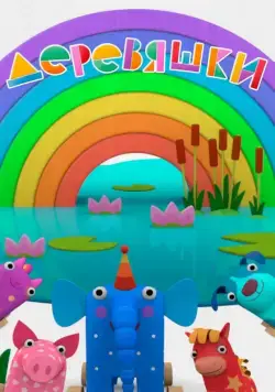 Деревяшки 2017 смотреть онлайн cериал мультфильм в хорошем качестве