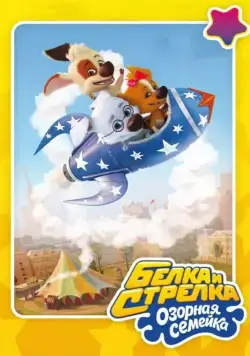 Белка и Стрелка: Озорная семейка (2011) cериал смотреть онлайн Белка и Стрелка: Озорная семейка (2011) cериал смотреть онлайн в хорошем качестве