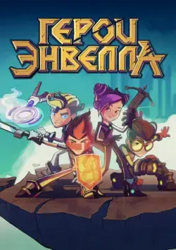 Герои Энвелла (2017) cериал мультфильм смотреть онлайн Герои Энвелла (2017) cериал мультфильм смотреть онлайн в хорошем качестве