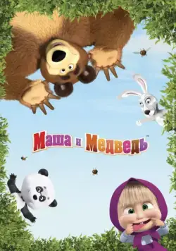 Маша и Медведь (2009) cериал мультфильм смотреть онлайн Маша и Медведь (2009) cериал мультфильм смотреть онлайн в хорошем качестве