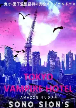 Токийский отель вампиров / Tokyo Vampire Hotel (2017) cериал смотреть онлайн Токийский отель вампиров / Tokyo Vampire Hotel (2017) cериал смотреть онлайн в хорошем качестве