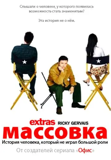Массовка / Extras (2005) cериал смотреть онлайн Массовка / Extras (2005) cериал смотреть онлайн в хорошем качестве