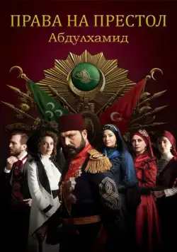 Права на престол Абдулхамид / Payitaht Abdülhamid (2017) cериал смотреть онлайн Права на престол Абдулхамид / Payitaht Abdülhamid (2017) cериал смотреть онлайн в хорошем качестве