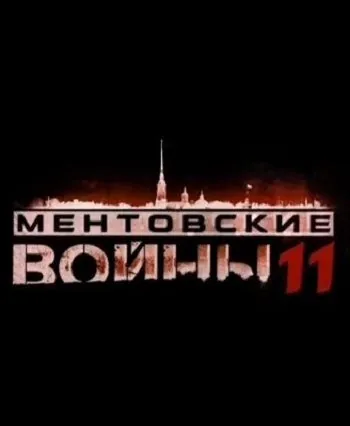 Ментовские войны 11 (2004) cериал смотреть онлайн Ментовские войны 11 (2004) cериал смотреть онлайн в хорошем качестве