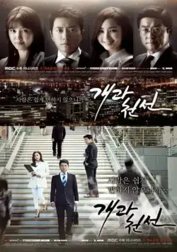 С чистого листа / Gaegwacheonseon (2014) cериал смотреть онлайн С чистого листа / Gaegwacheonseon (2014) cериал смотреть онлайн в хорошем качестве