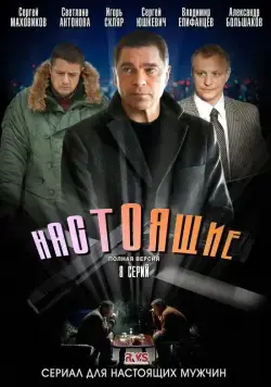 Настоящие (2011) cериал смотреть онлайн Настоящие (2011) cериал смотреть онлайн в хорошем качестве