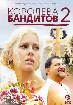 Королева бандитов 2 (2013) cериал смотреть онлайн Королева бандитов 2 (2013) cериал смотреть онлайн в хорошем качестве