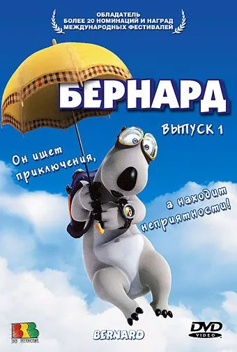 Бернард / Bernard (1998) cериал смотреть онлайн Бернард / Bernard (1998) cериал смотреть онлайн в хорошем качестве