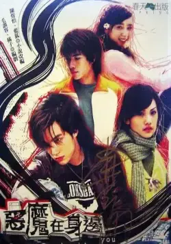 Дьявол рядом с тобой / E mo zai shen bian (2005) cериал смотреть онлайн Дьявол рядом с тобой / E mo zai shen bian (2005) cериал смотреть онлайн в хорошем качестве