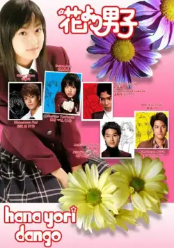 Цветочки после ягодок / Hana yori dango (2005) cериал смотреть онлайн Цветочки после ягодок / Hana yori dango (2005) cериал смотреть онлайн в хорошем качестве
