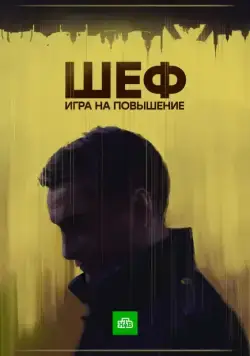 Шеф. Игра на повышение (криминал) (2012) cериал смотреть онлайн Шеф. Игра на повышение (криминал) (2012) cериал смотреть онлайн в хорошем качестве