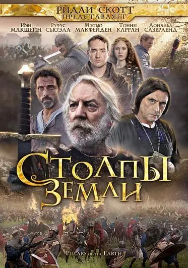 Столпы Земли / The Pillars of the Earth (2010) cериал смотреть онлайн Столпы Земли / The Pillars of the Earth (2010) cериал смотреть онлайн в хорошем качестве