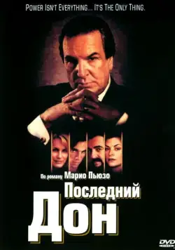 Последний дон / The Last Don (1997) cериал смотреть онлайн Последний дон / The Last Don (1997) cериал смотреть онлайн в хорошем качестве
