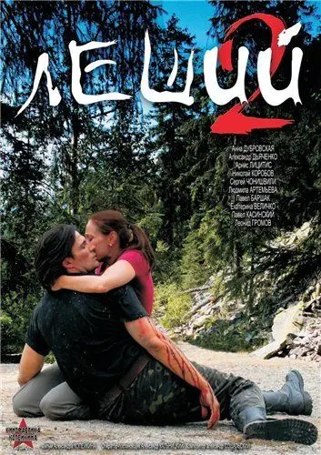 Леший 2 (2008) cериаланиме смотреть онлайн Леший 2 (2008) cериаланиме смотреть онлайн в хорошем качестве