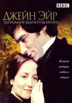 Джейн Эйр / Jane Eyre (1983) cериал смотреть онлайн Джейн Эйр / Jane Eyre (1983) cериал смотреть онлайн в хорошем качестве