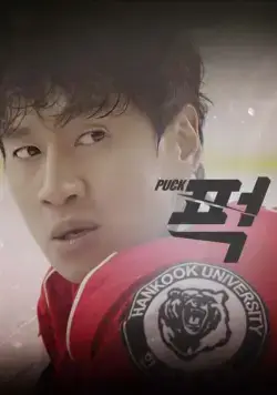 Шайба! / Peok! (2016) cериал смотреть онлайн Шайба! / Peok! (2016) cериал смотреть онлайн в хорошем качестве