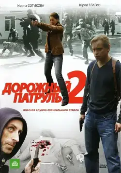 Дорожный патруль 2 (2008) cериал смотреть онлайн Дорожный патруль 2 (2008) cериал смотреть онлайн в хорошем качестве