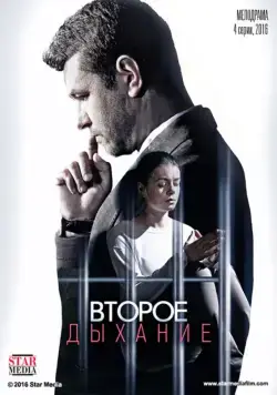 Второе дыхание (2016) cериал на русском смотреть онлайн
