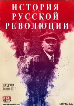Подлинная история Русской революции (2017) cериал смотреть онлайн Подлинная история Русской революции (2017) cериал смотреть онлайн в хорошем качестве