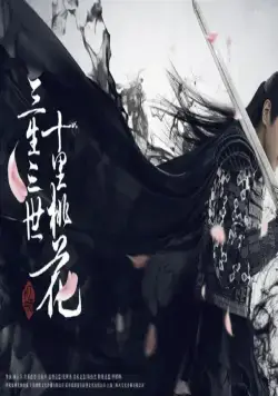 Три жизни, три мира: Десять миль персиковых цветков (2017) смотреть онлайн Три жизни, три мира: Десять миль персиковых цветков (2017) сериал смотреть онлайн