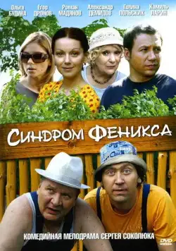 Синдром Феникса (2008) cериал смотреть онлайн Синдром Феникса (2008) cериал смотреть онлайн в хорошем качестве