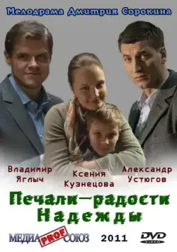 Печали – радости Надежды (2011) cериал смотреть онлайн Печали – радости Надежды (2011) cериал смотреть онлайн в хорошем качестве