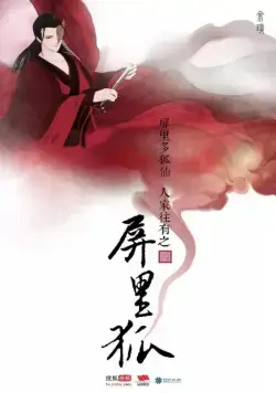 Лисы с ширмы / Ping li hu (2016) cериал смотреть онлайн Лисы с ширмы / Ping li hu (2016) cериал смотреть онлайн в хорошем качестве