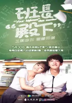 Ваше высочество, староста / Ban zhang dian xia (2019) cериал смотреть онлайн Ваше высочество, староста / Ban zhang dian xia (2019) cериал смотреть онлайн в хорошем качестве