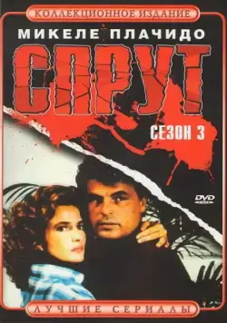 Спрут 3 / La piovra (1984) cериал смотреть онлайн Спрут 3 / La piovra (1984) cериал смотреть онлайн в хорошем качестве