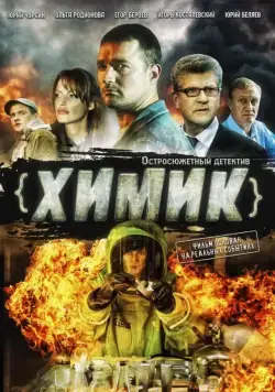 Химик (2010) cериал смотреть онлайн Химик (2010) cериал смотреть онлайн в хорошем качестве