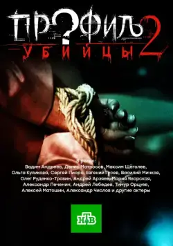 Профиль убийцы 2 (2012) cериал смотреть онлайн в хорошем качестве