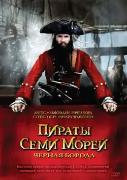 Пираты семи морей: Черная борода / Blackbeard (2006) cериал смотреть онлайн в хорошем качестве