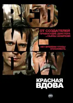 Красная вдова / Red Widow (2013) cериал смотреть онлайн в хорошем качестве