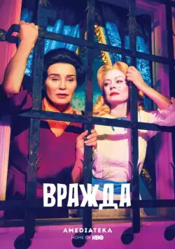 Вражда / Feud (2017) cериал на русском смотреть онлайн