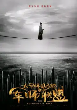 Альянс советников / Da jun shi si ma yi zhi jun shi lian meng (2017) cериал смотреть онлайн в хорошем качестве