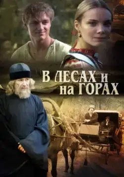 В лесах и на горах (2010) cериал смотреть онлайн в хорошем качестве