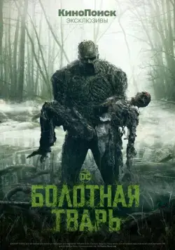 Болотная тварь / Swamp Thing (2019) cериал смотреть онлайн Болотная тварь / Swamp Thing (2019) cериал смотреть онлайн в хорошем качестве