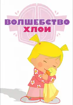 Волшебство Хлои / Chloe's Closet (2013) cериал смотреть онлайн Волшебство Хлои / Chloe's Closet (2013) cериал смотреть онлайн в хорошем качестве