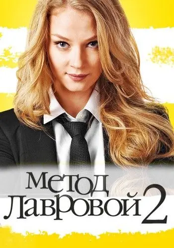 Метод Лавровой 2 (2011) cериал смотреть онлайн Метод Лавровой 2 (2011) cериал смотреть онлайн в хорошем качестве